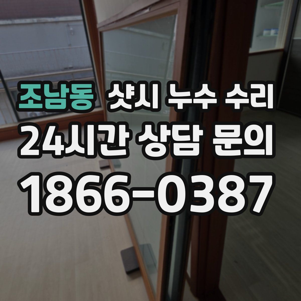 조남동 샷시 누수 수리