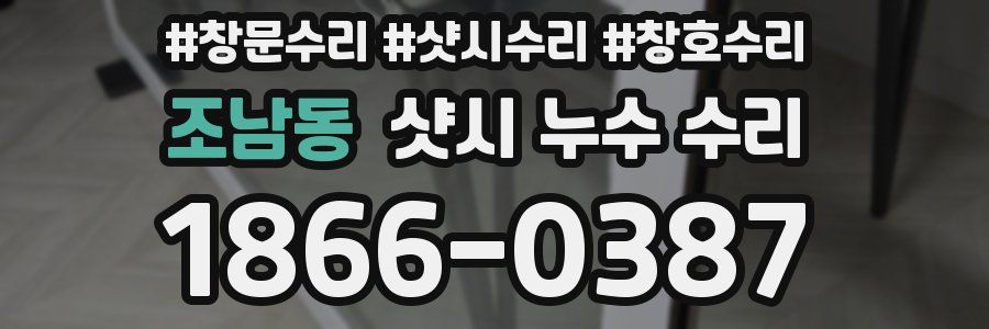 조남동 샷시 누수 수리
