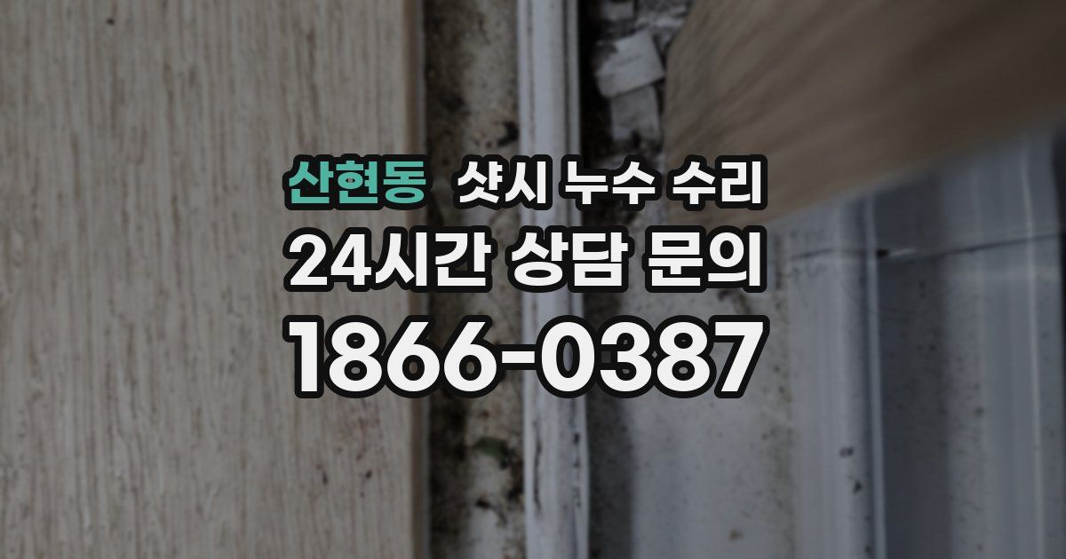 산현동 샷시 누수 수리