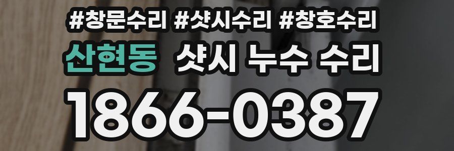 산현동 샷시 누수 수리
