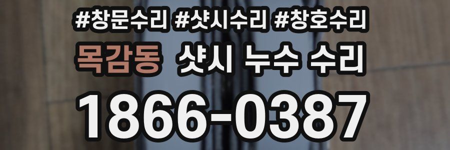 목감동 샷시 누수 수리