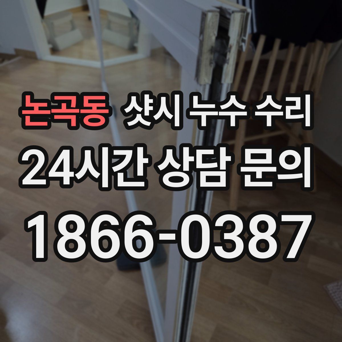 논곡동 샷시 누수 수리
