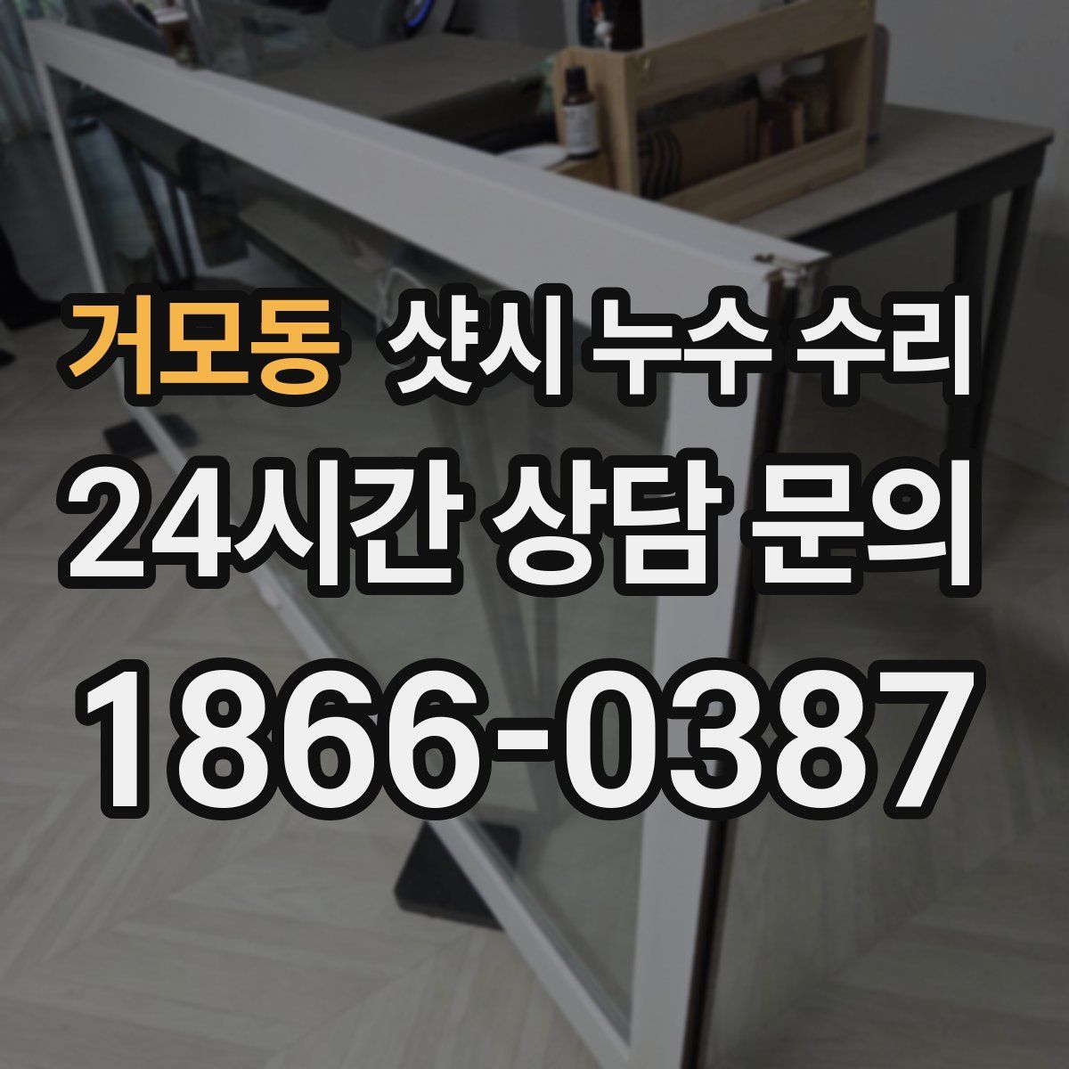 거모동 샷시 누수 수리