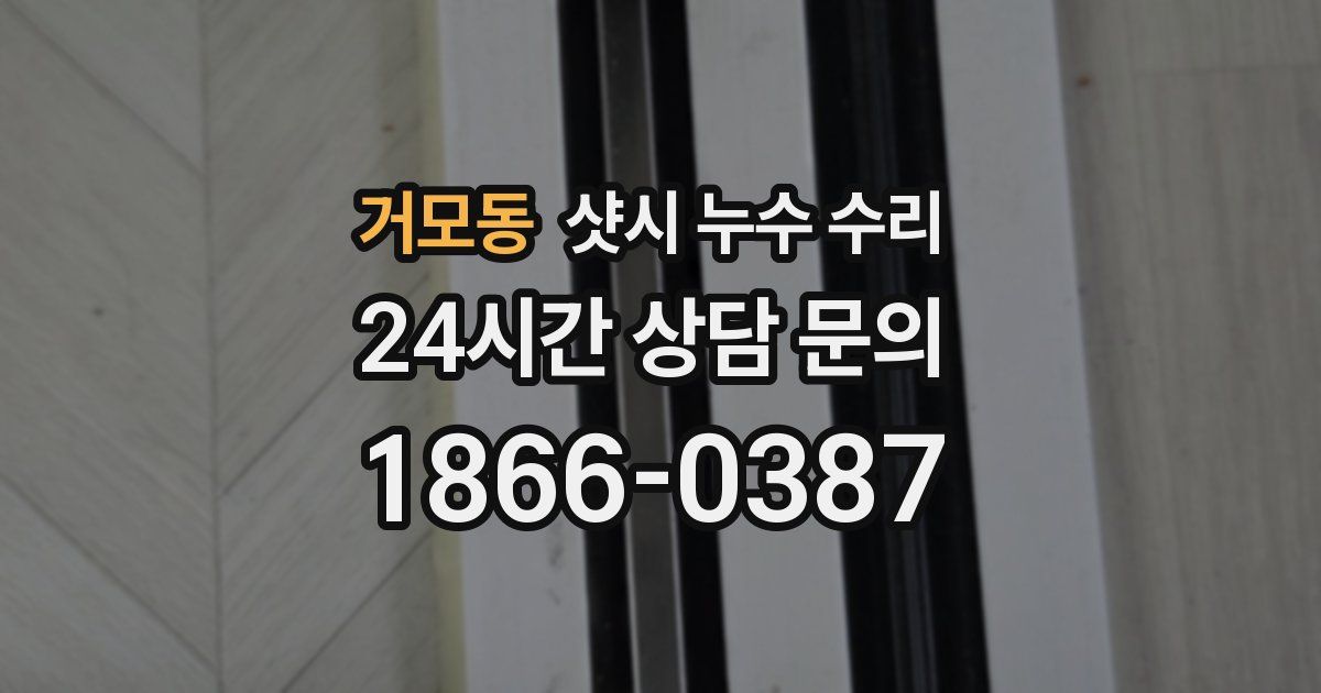 거모동 샷시 누수 수리