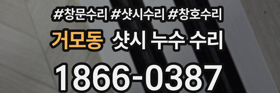 거모동 샷시 누수 수리