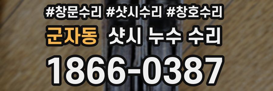 군자동 샷시 누수 수리