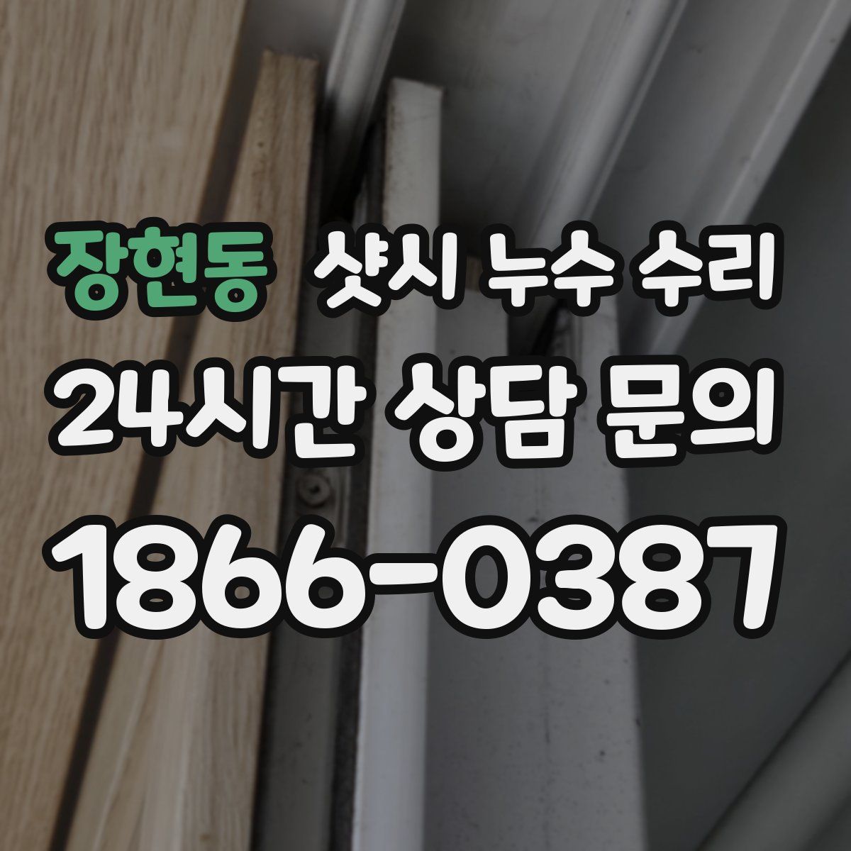 장현동 샷시 누수 수리
