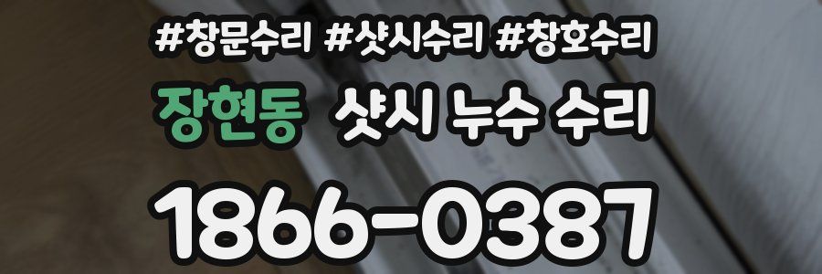 장현동 샷시 누수 수리