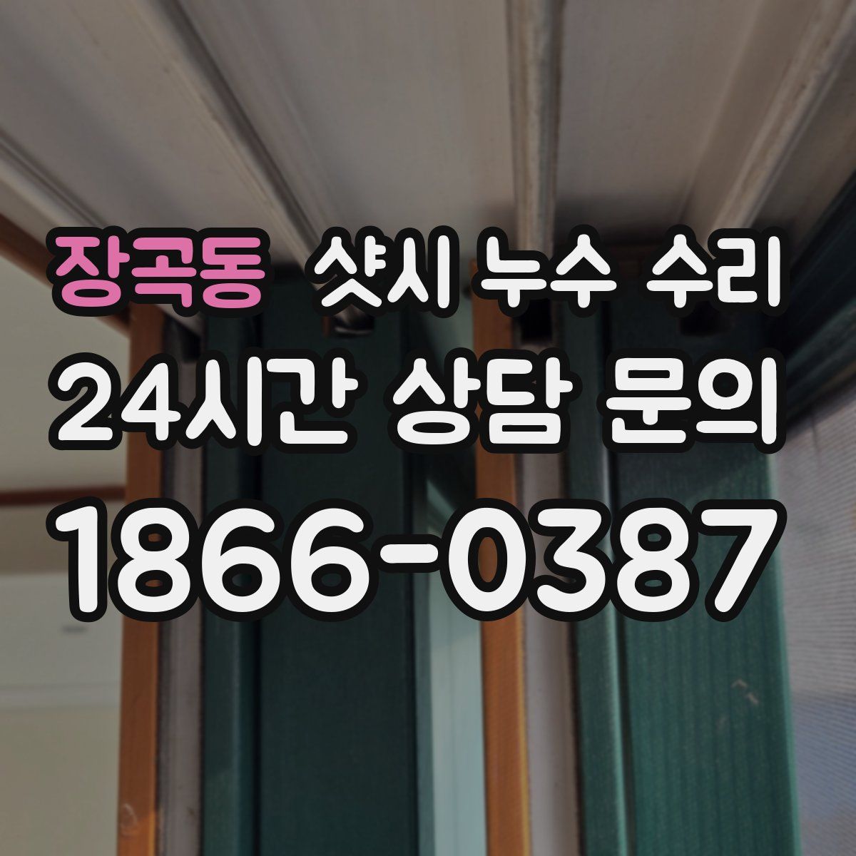 장곡동 샷시 누수 수리
