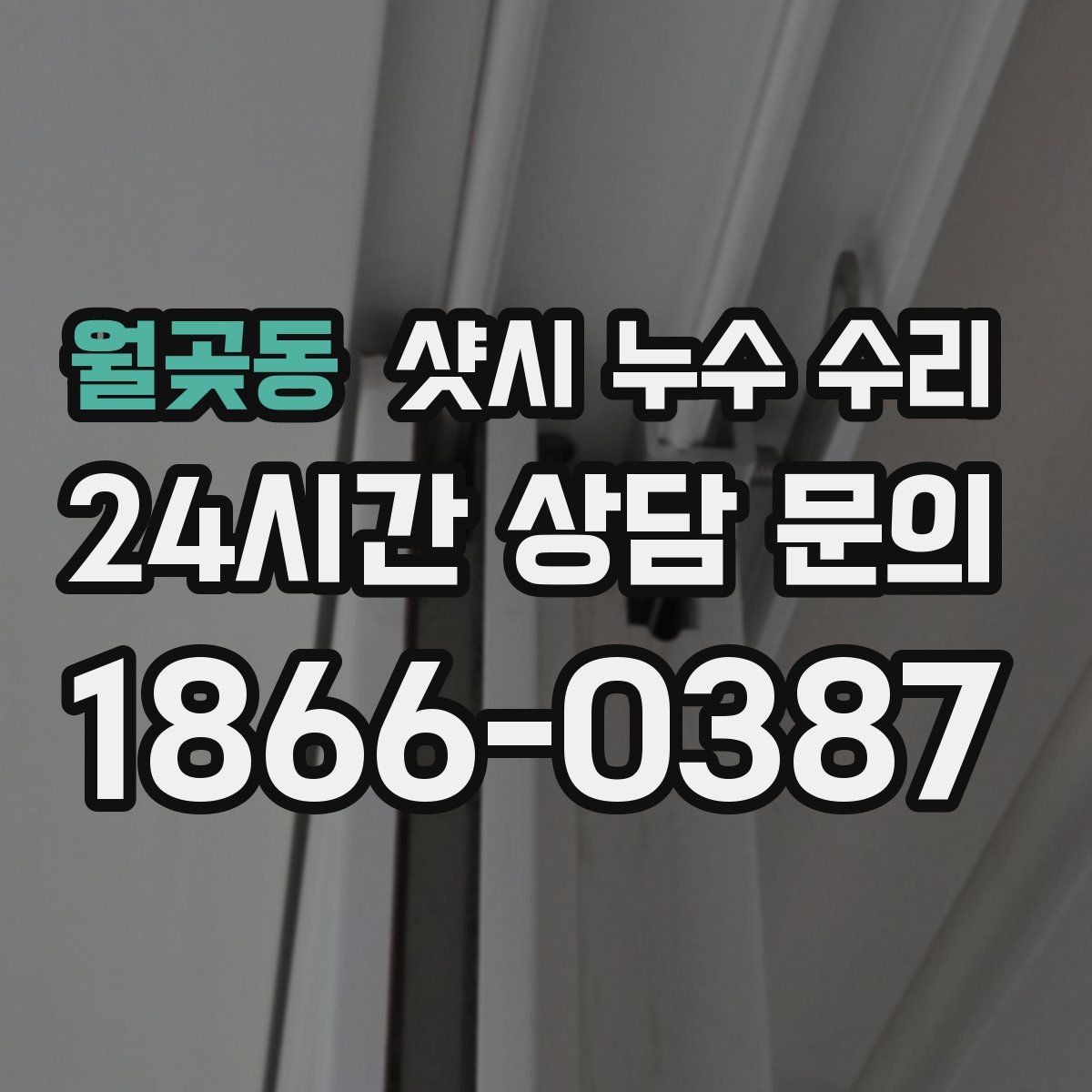월곶동 샷시 누수 수리