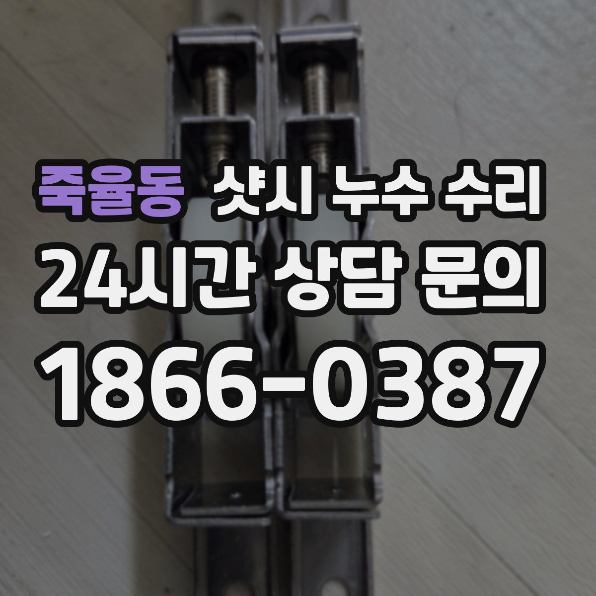 죽율동 샷시 누수 수리