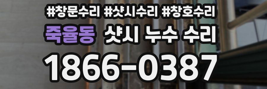 죽율동 샷시 누수 수리