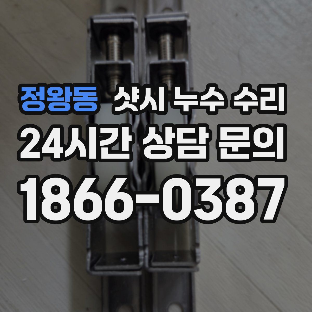 정왕동 샷시 누수 수리