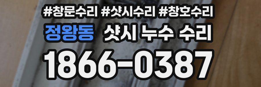 정왕동 샷시 누수 수리