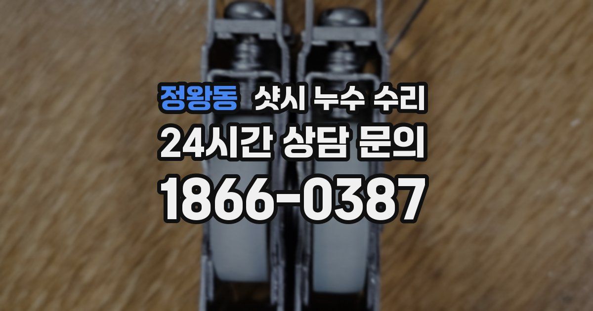 정왕동 샷시 누수 수리
