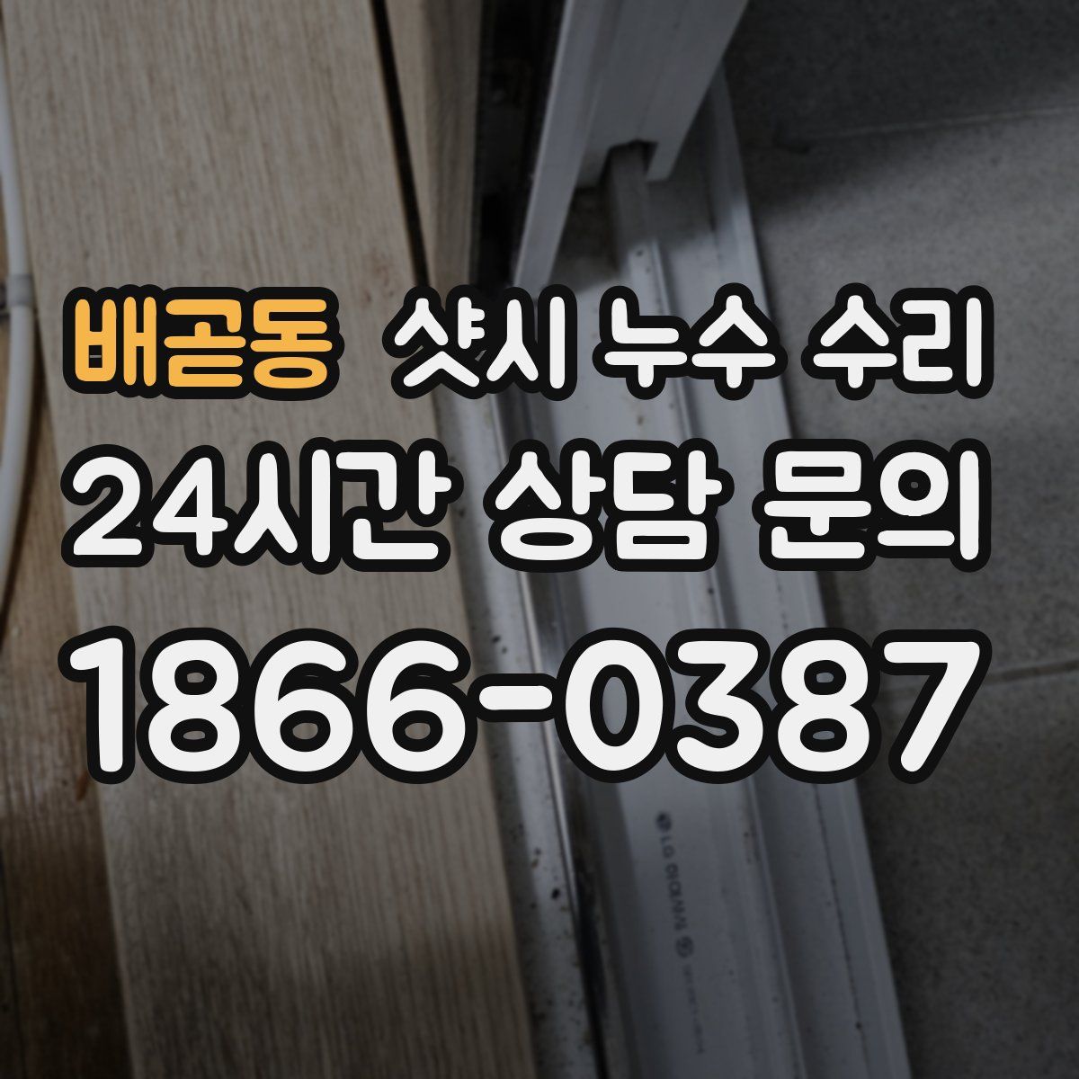 배곧동 샷시 누수 수리