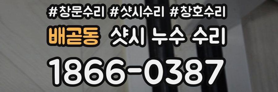 배곧동 샷시 누수 수리