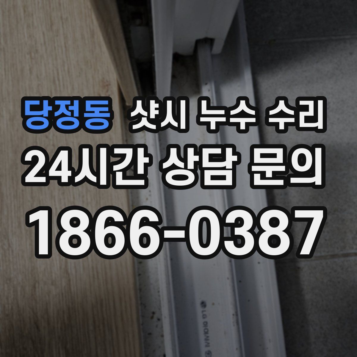 당정동 샷시 누수 수리
