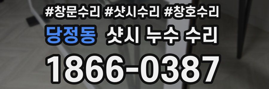 당정동 샷시 누수 수리