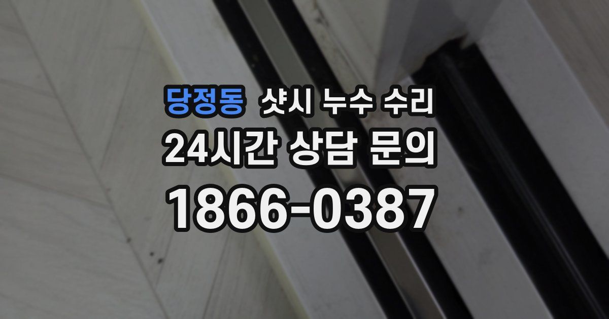 당정동 샷시 누수 수리