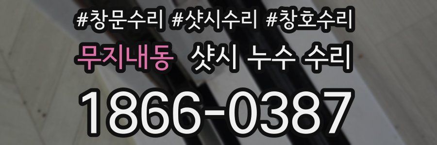 무지내동 샷시 누수 수리