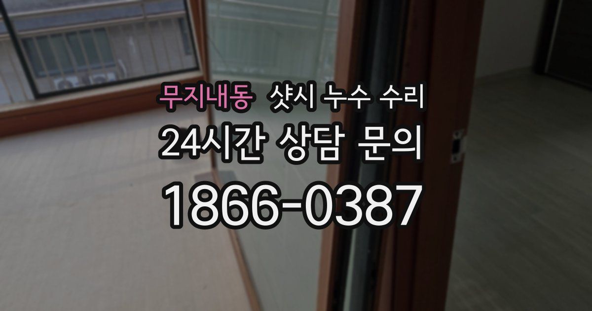 무지내동 샷시 누수 수리