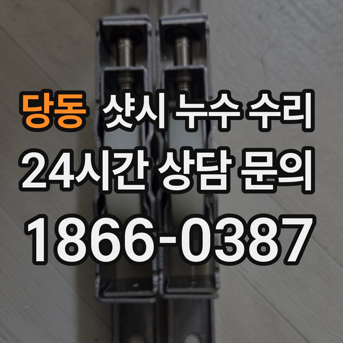 당동 샷시 누수 수리