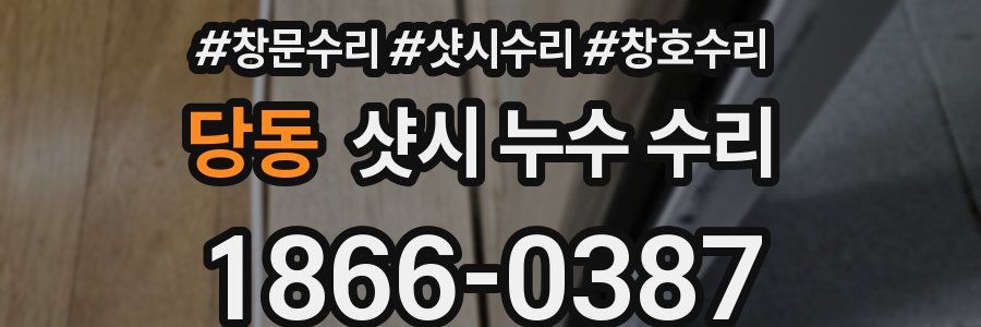 당동 샷시 누수 수리