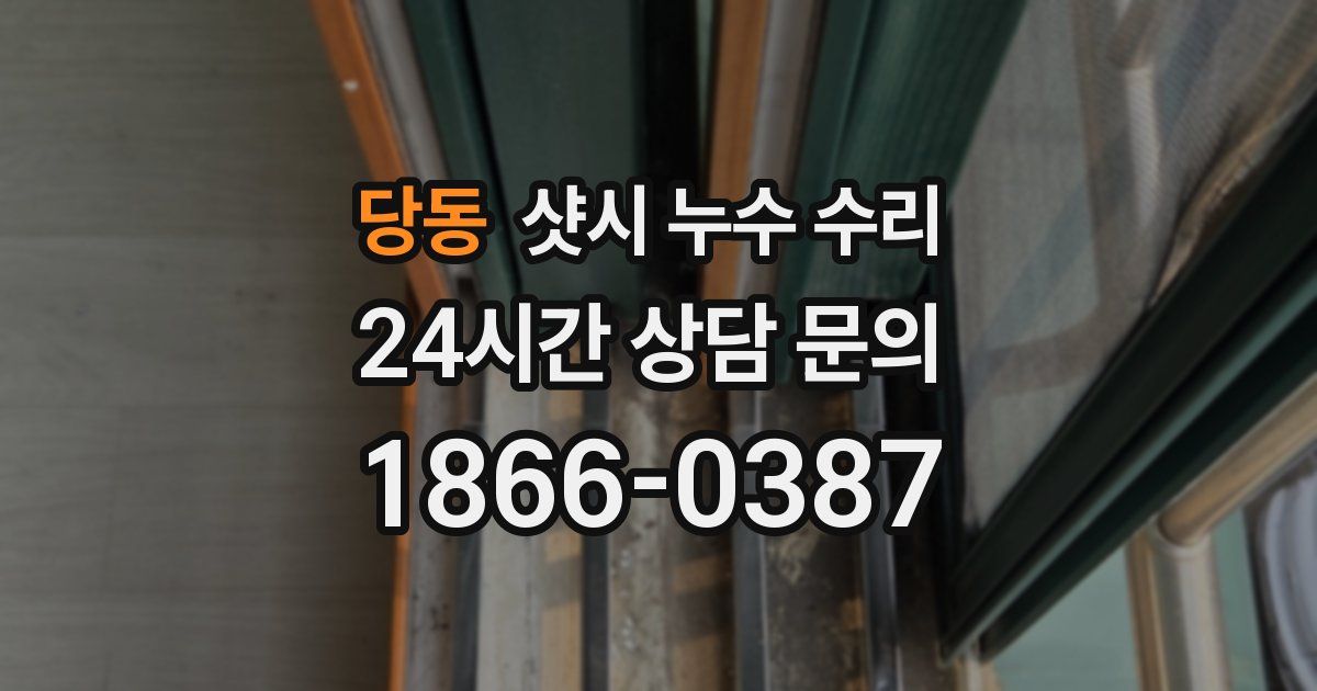 당동 샷시 누수 수리