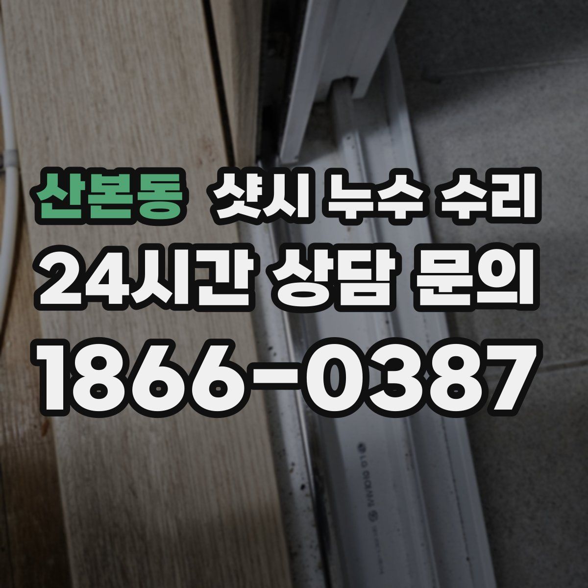 산본동 샷시 누수 수리