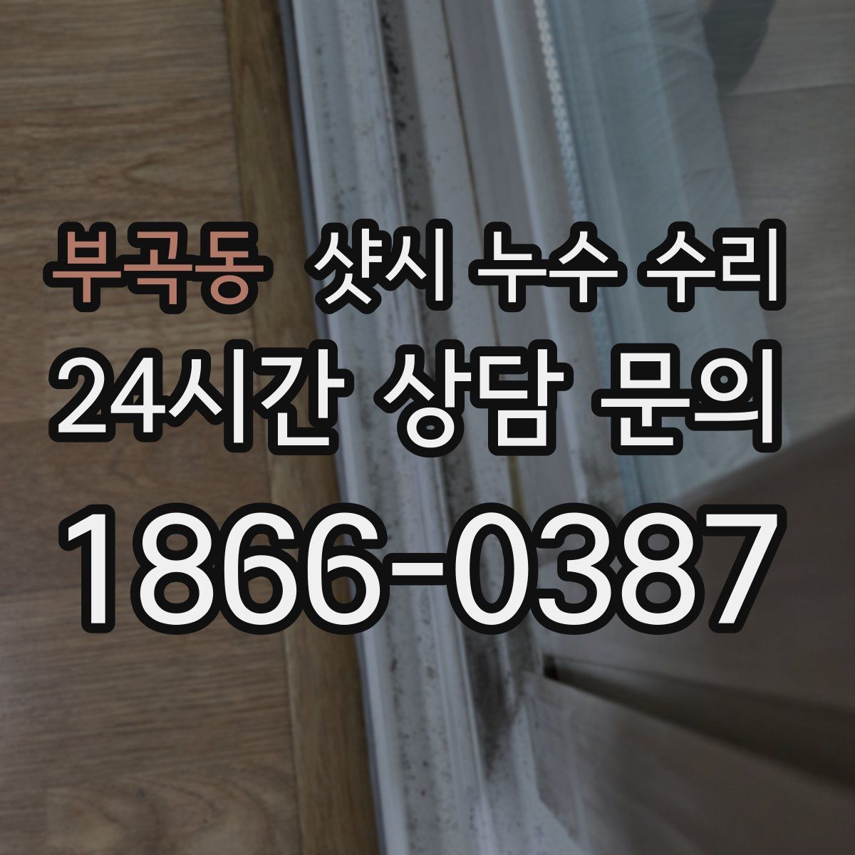 부곡동 샷시 누수 수리
