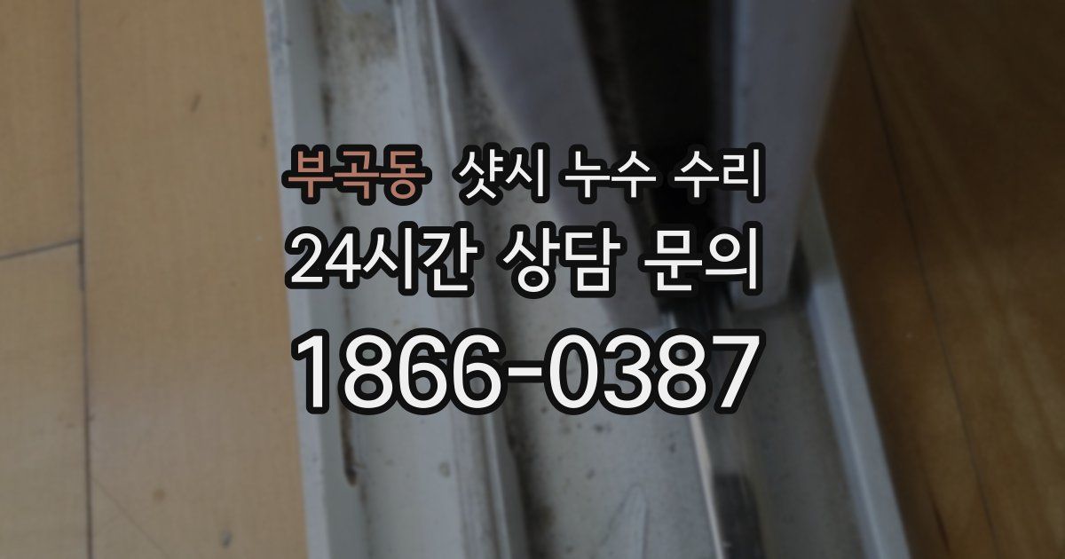 부곡동 샷시 누수 수리