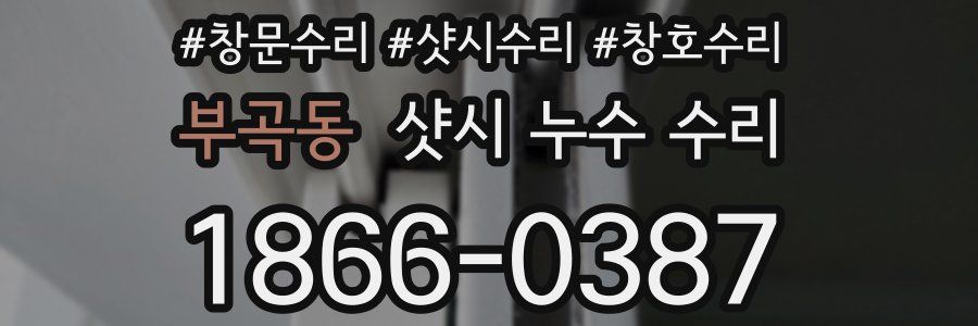 부곡동 샷시 누수 수리