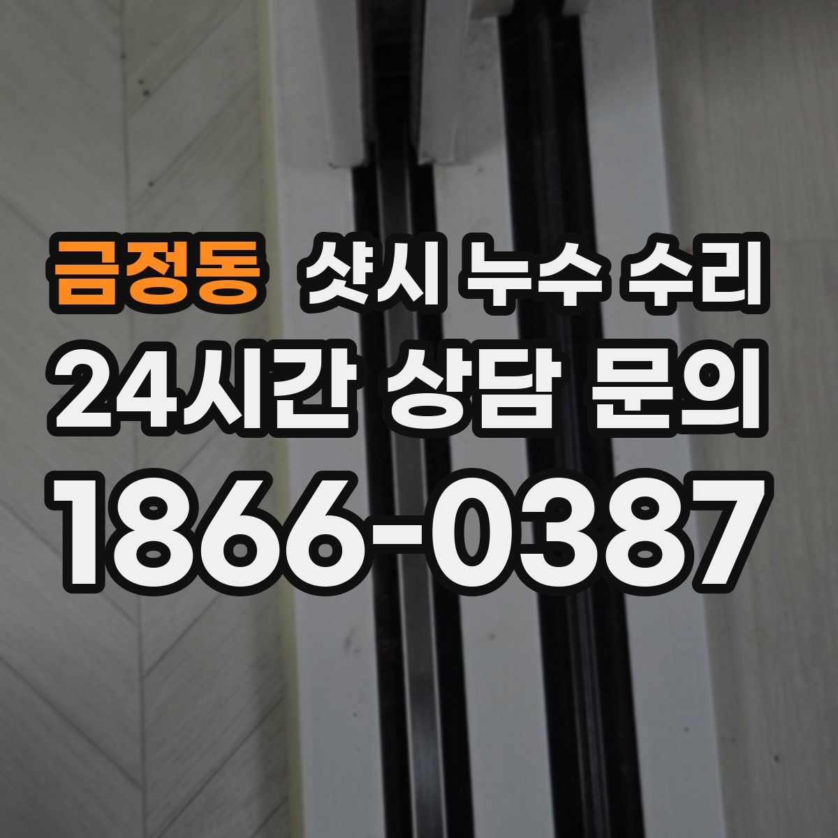금정동 샷시 누수 수리