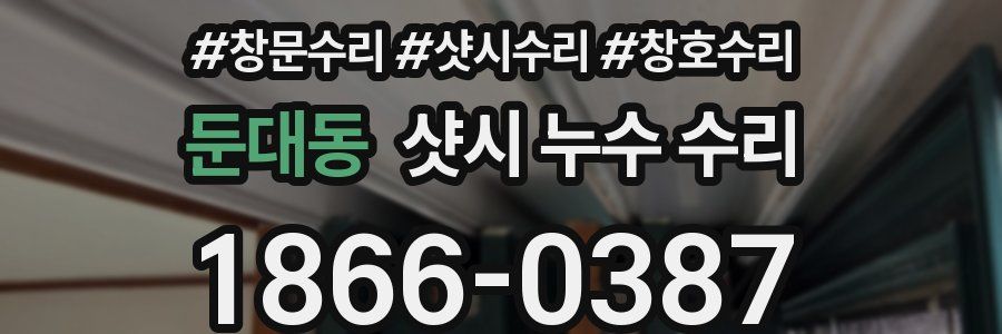 둔대동 샷시 누수 수리