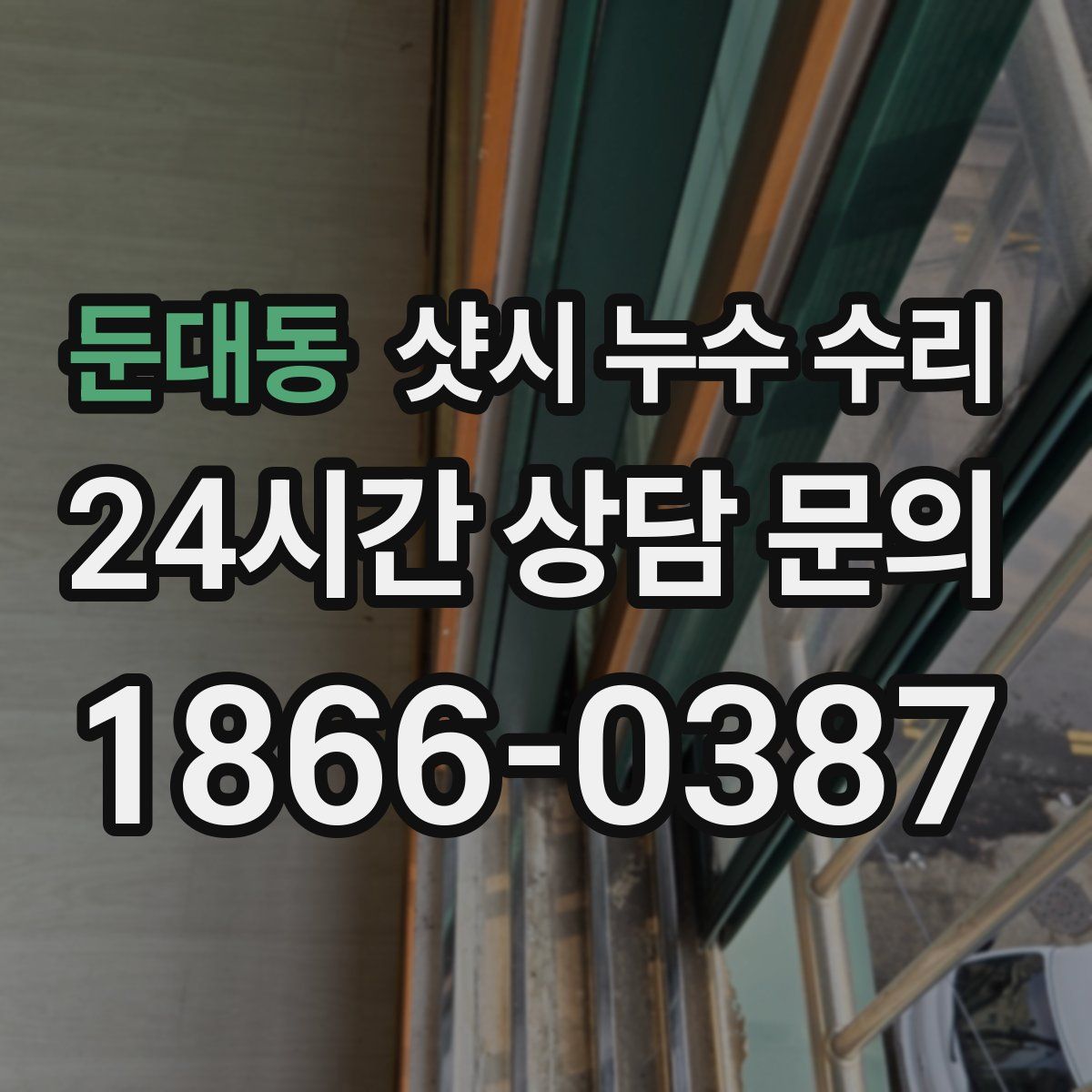 둔대동 샷시 누수 수리