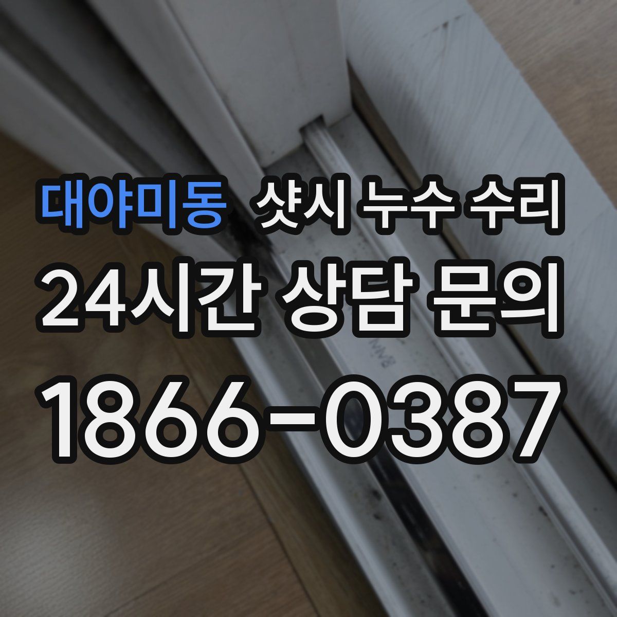 대야미동 샷시 누수 수리