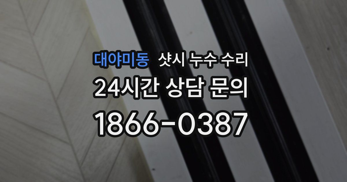 대야미동 샷시 누수 수리