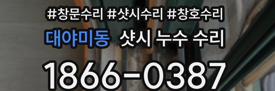 대야미동 샷시 누수 수리
