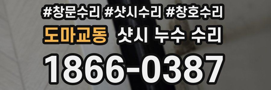 도마교동 샷시 누수 수리