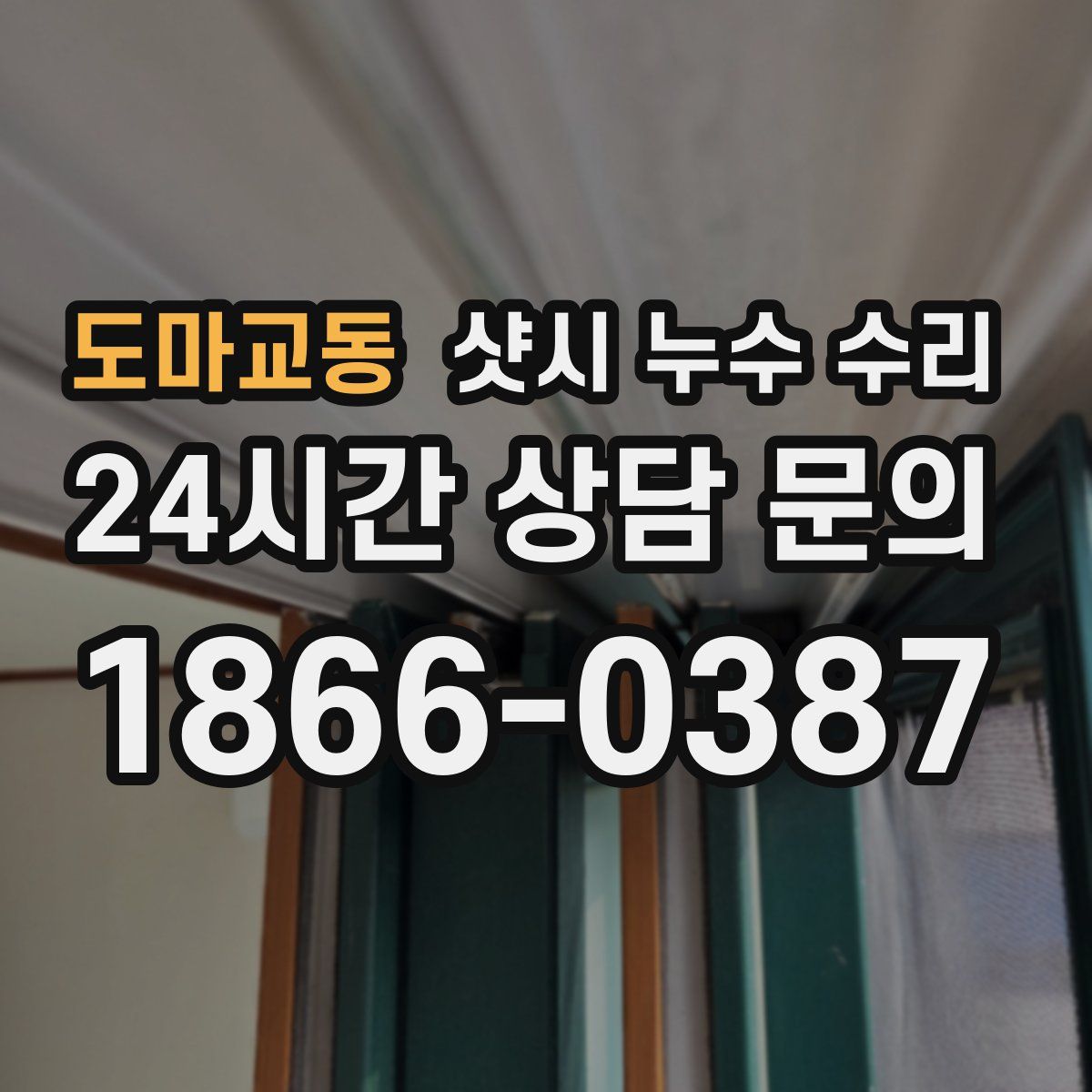 도마교동 샷시 누수 수리