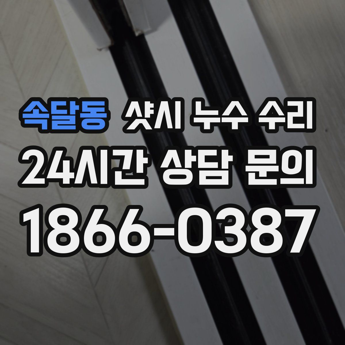 속달동 샷시 누수 수리