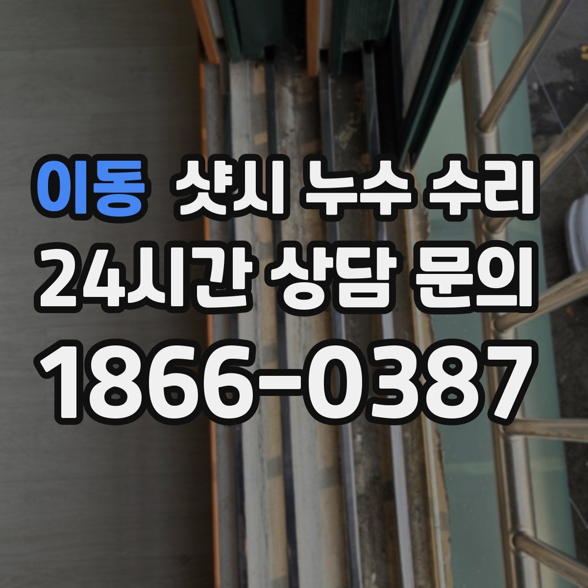 이동 샷시 누수 수리