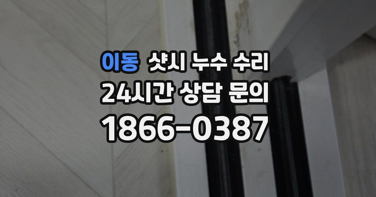 이동 샷시 누수 수리