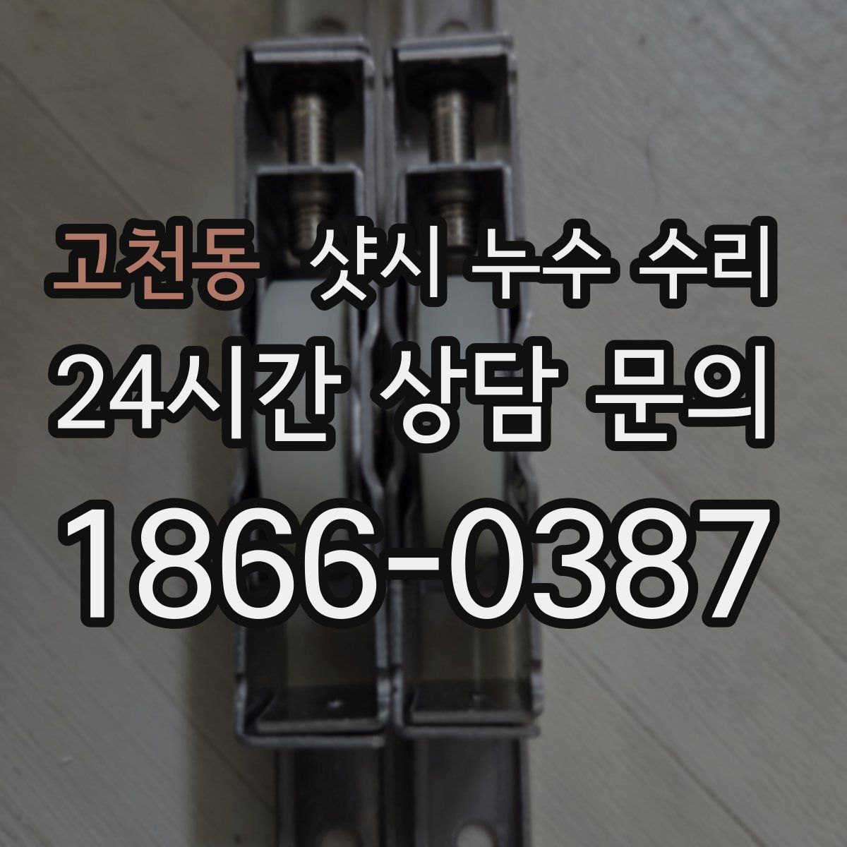고천동 샷시 누수 수리
