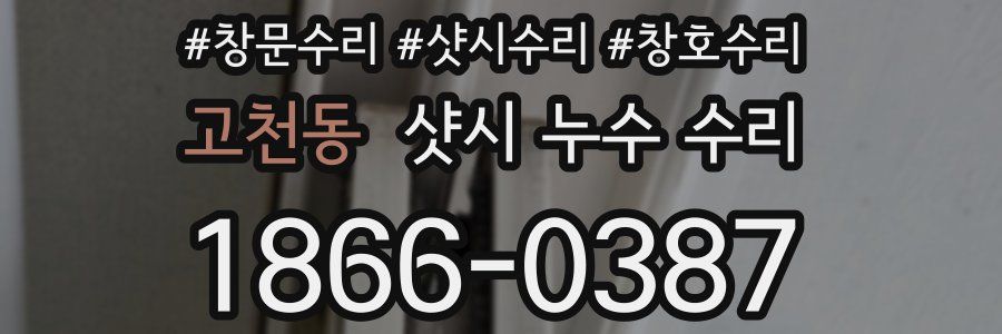 고천동 샷시 누수 수리