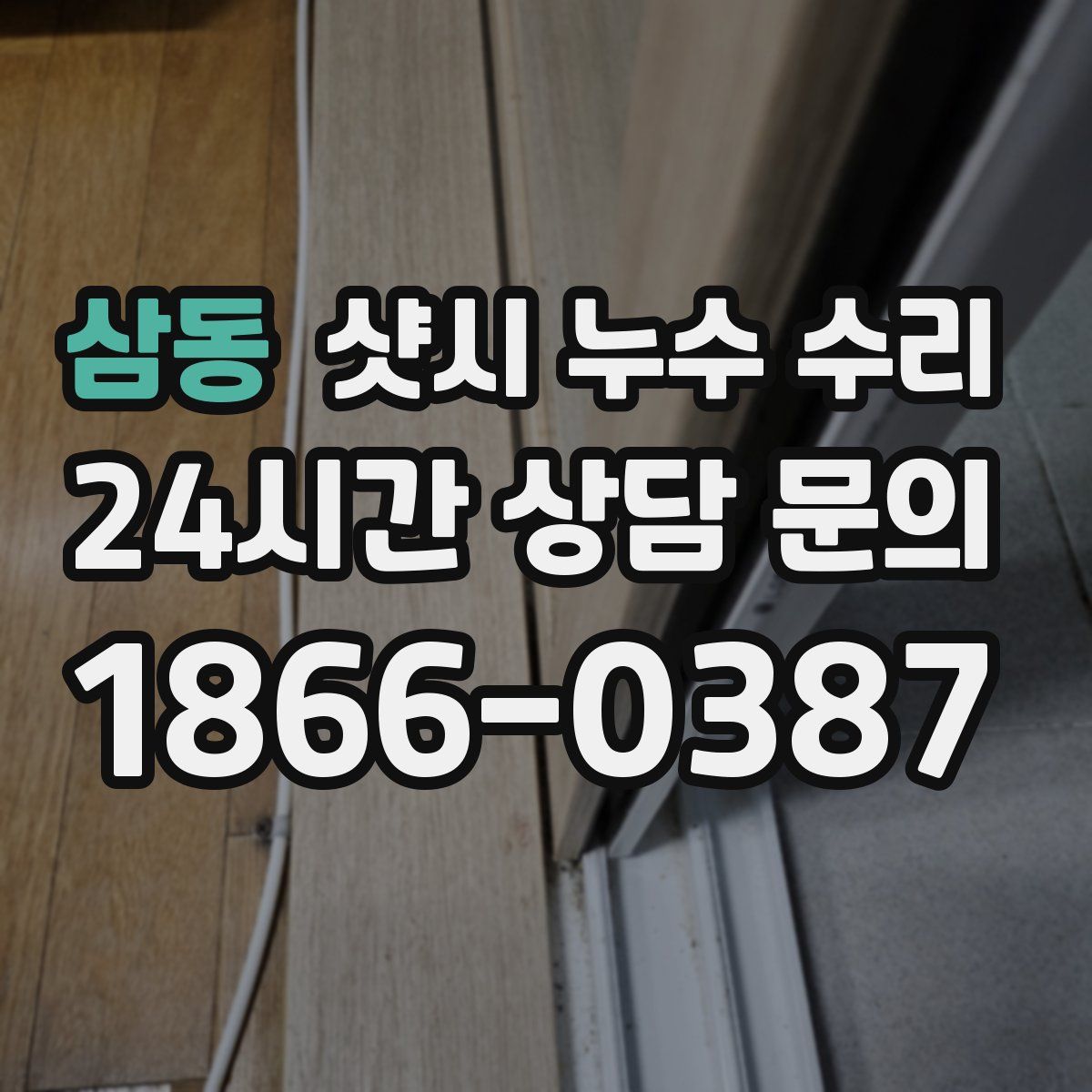 삼동 샷시 누수 수리