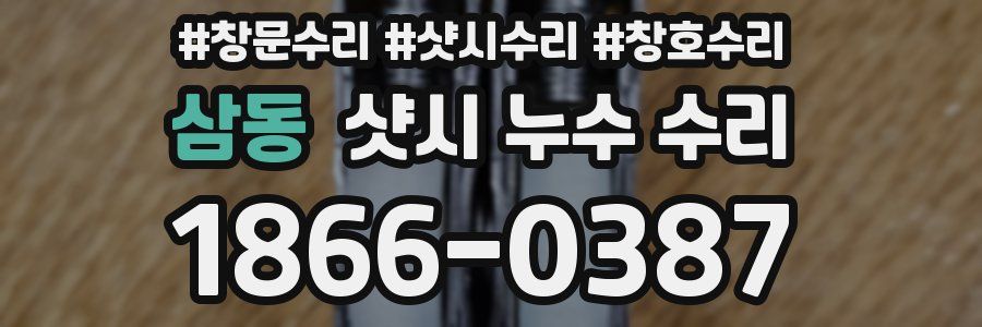 삼동 샷시 누수 수리