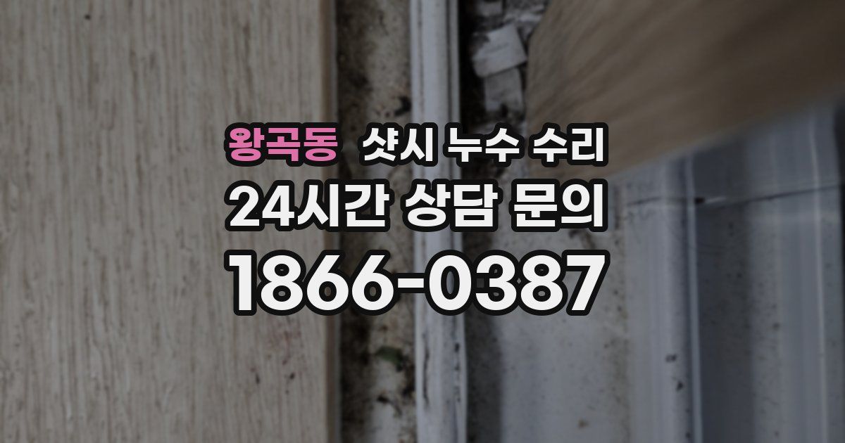 왕곡동 샷시 누수 수리