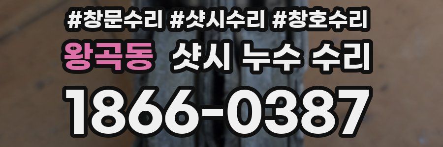 왕곡동 샷시 누수 수리